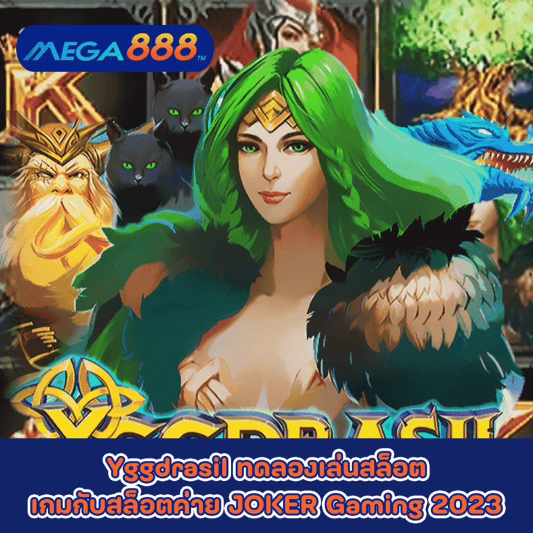 Yggdrasil ทดลองเล่นสล็อตเกมกับสล็อตค่าย JOKER Gaming 2023