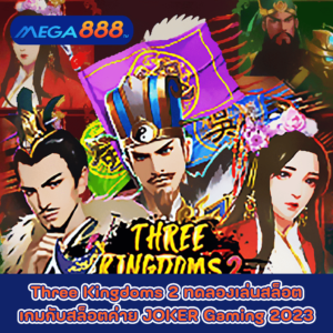 Three Kingdoms 2 ทดลองเล่นสล็อตเกมกับสล็อตค่าย JOKER Gaming 2023