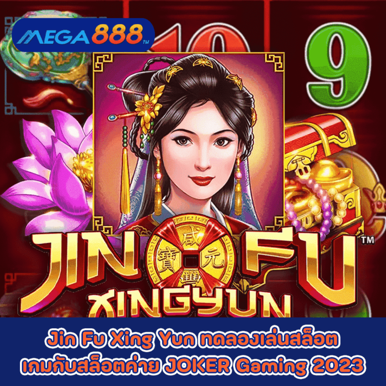 Jin Fu Xing Yun ทดลองเล่นสล็อตเกมกับสล็อตค่าย JOKER Gaming 2023