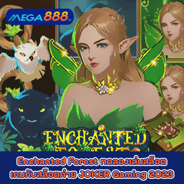 Enchanted Forest ทดลองเล่นสล็อตเกมกับสล็อตค่าย JOKER Gaming 2023