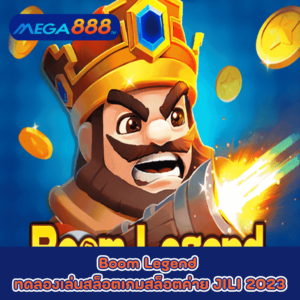 Boom Legend ทดลองเล่นสล็อตเกมกับสล็อตค่าย JILI 2023