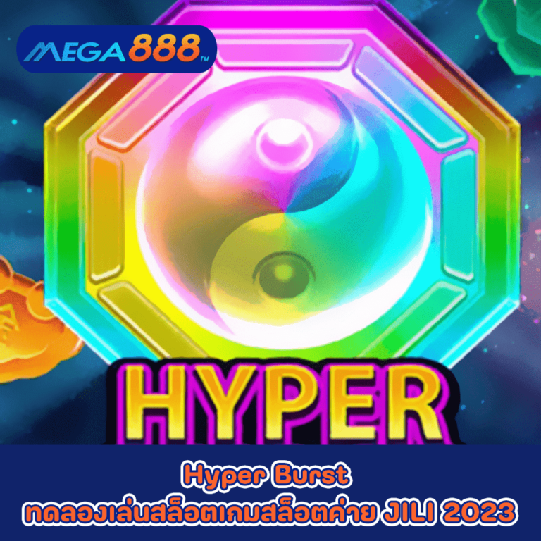 Hyper Burst ทดลองเล่นสล็อตเกมกับสล็อตค่าย JILI 2023