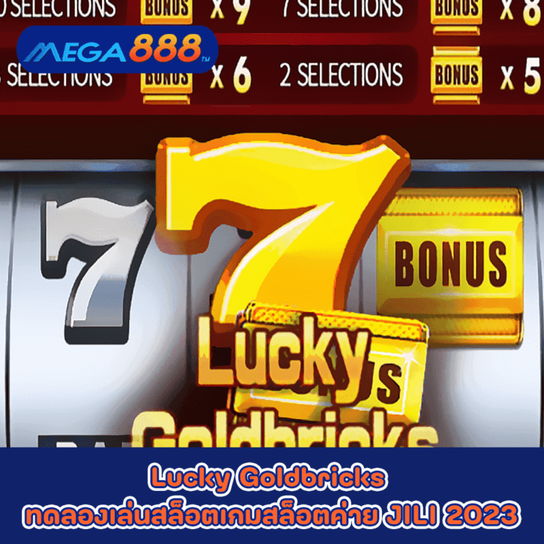 Lucky Goldbricks ทดลองเล่นสล็อตเกมกับสล็อตค่าย JILI 2023