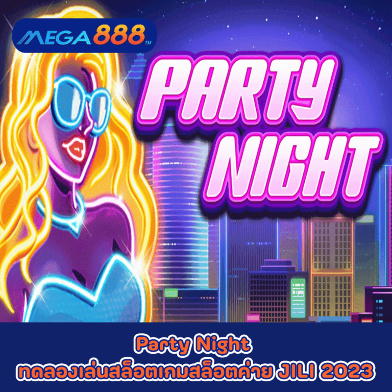 Party Night ทดลองเล่นสล็อตเกมกับสล็อตค่าย JILI 2023