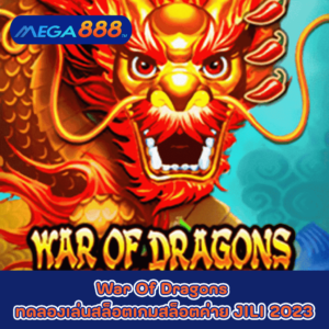 War Of Dragons ทดลองเล่นสล็อตเกมกับสล็อตค่าย JILI 2023