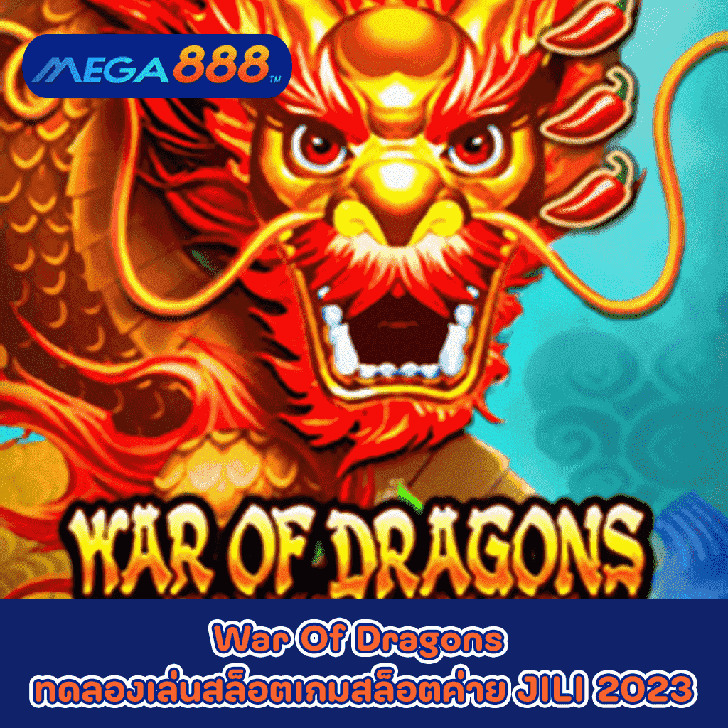 War Of Dragons ทดลองเล่นสล็อตเกมกับสล็อตค่าย JILI 2023