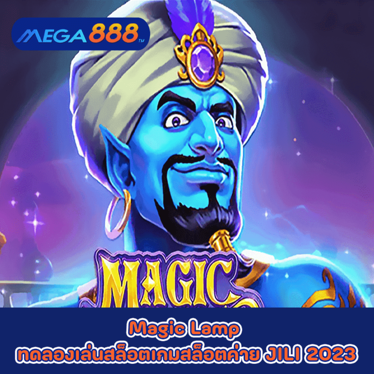 Magic Lamp ทดลองเล่นสล็อตเกมกับสล็อตค่าย JILI 2023