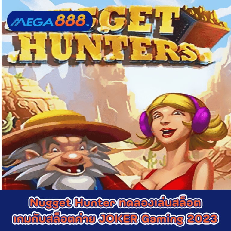 Nugget Hunter ทดลองเล่นสล็อตเกมกับสล็อตค่าย JOKER Gaming 2023