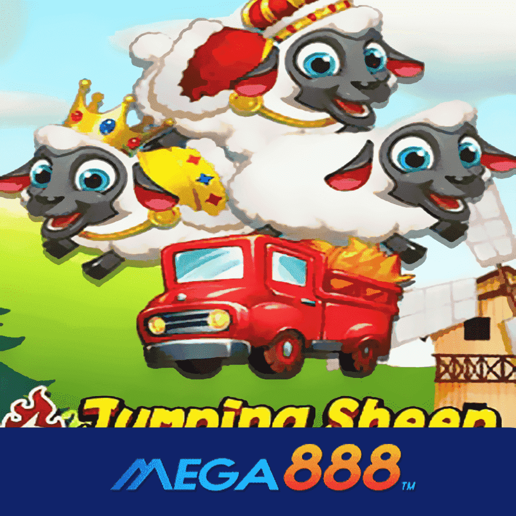 รีวิวเกม Jumping Sheep จิลลิ ความสนุกแบบเต็มอิ่ม ส่งตรงเกมแบรนด์ดังมาให้ครบอรรถรสที่สุด