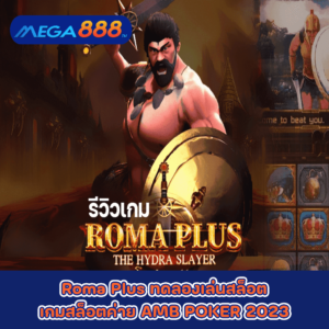 Roma Plus ทดลองเล่นสล็อตเกมกับสล็อตค่าย AMB POKER 2023