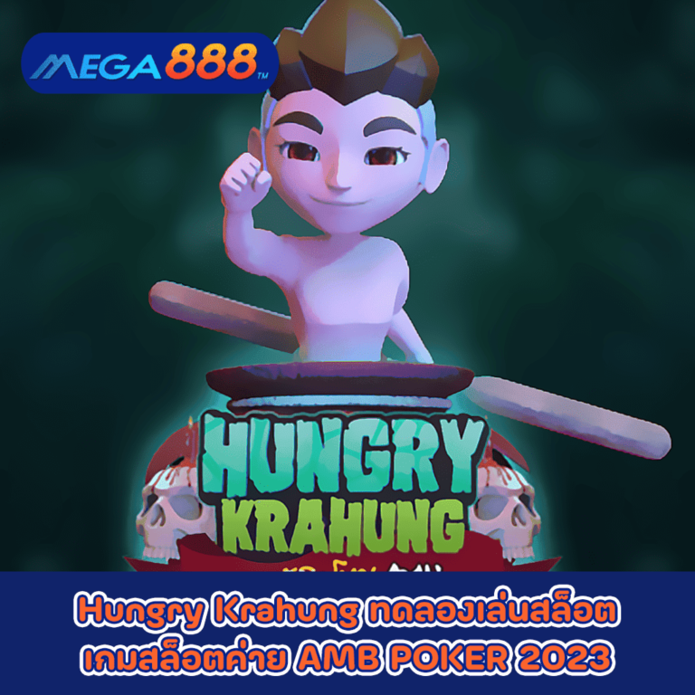 Hungry Krahung ทดลองเล่นสล็อตเกมกับสล็อตค่าย AMB POKER 2023