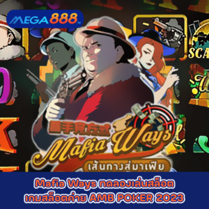 Mafia Ways ทดลองเล่นสล็อตเกมกับสล็อตค่าย AMB POKER 2023