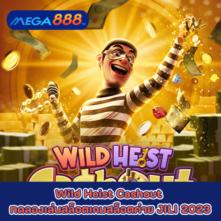 Wild Heist Cashout ทดลองเล่นสล็อตเกมกับสล็อตค่าย PG SLOT 2023