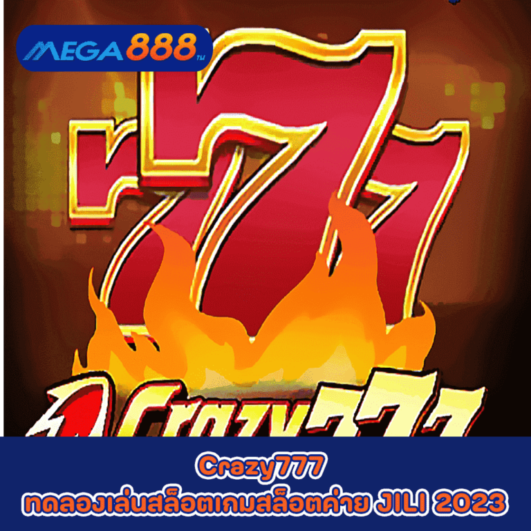 Crazy777 ทดลองเล่นสล็อตเกมกับสล็อตค่าย JILI 2023