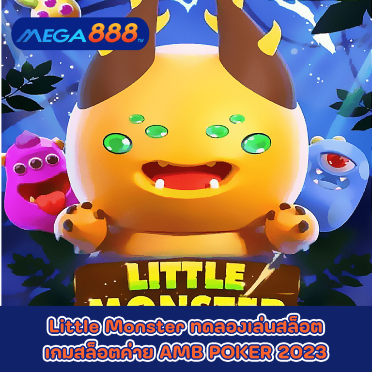 Little Monster ทดลองเล่นสล็อตเกมกับสล็อตค่าย AMB POKER 2023