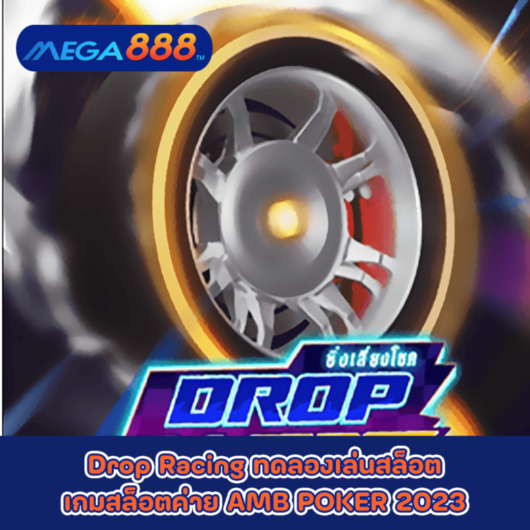 Drop Racing ทดลองเล่นสล็อตเกมกับสล็อตค่าย AMB POKER 2023