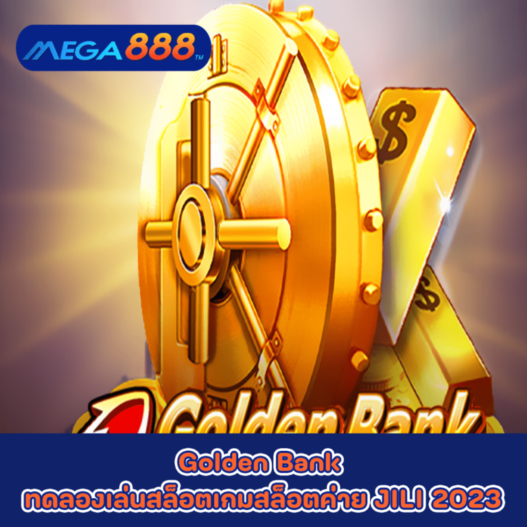 Golden Bank ทดลองเล่นสล็อตเกมกับสล็อตค่าย JILI 2023