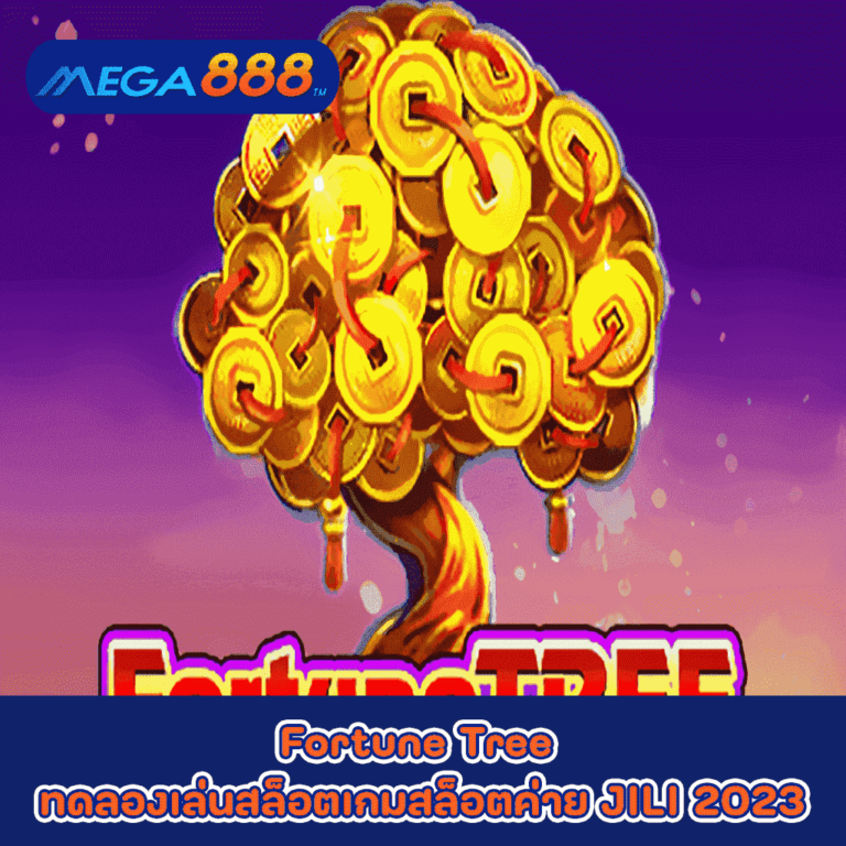 Fortune Tree ทดลองเล่นสล็อตเกมกับสล็อตค่าย JILI 2023