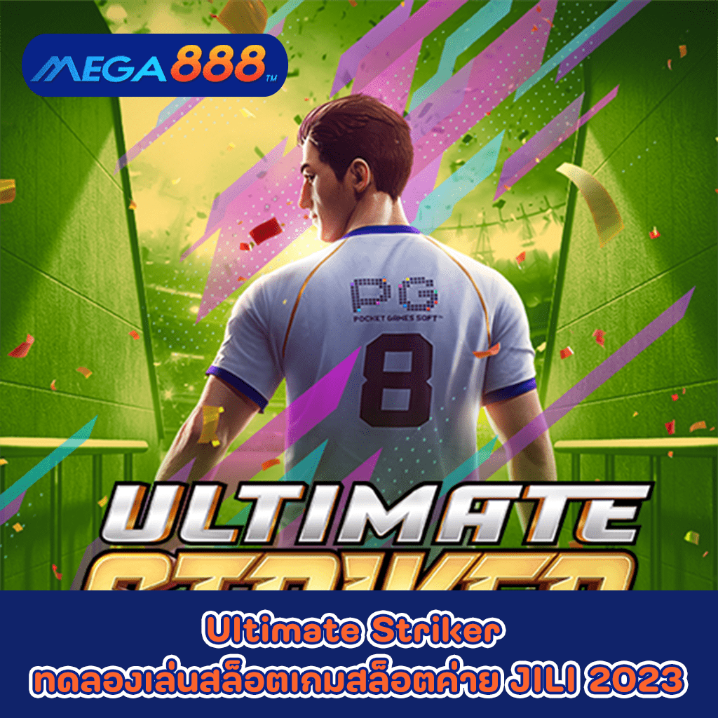 Ultimate Striker ทดลองเล่นสล็อตเกมกับสล็อตค่าย PG SLOT 2023