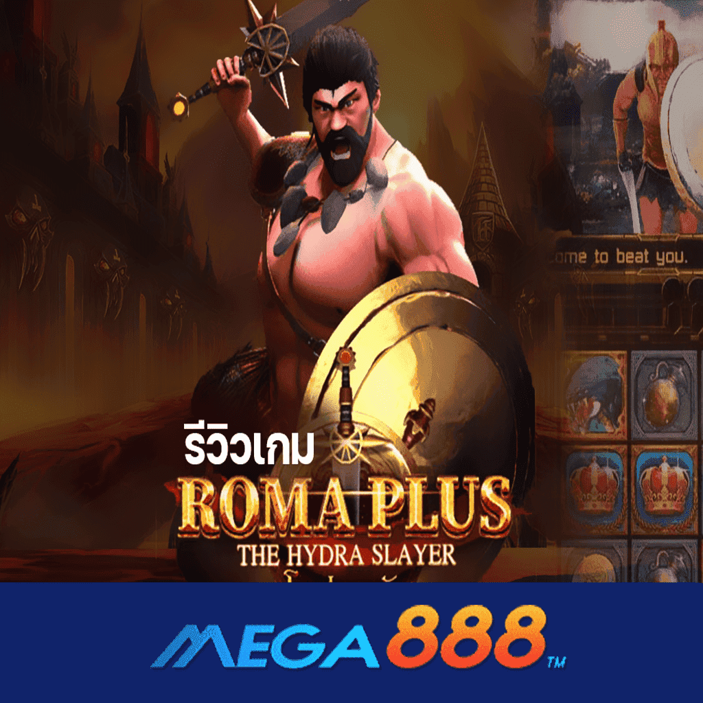 รีวิวเกม Roma Plus สล็อต AMB POKER ช่องทางบริการเกมอันดับ 1 สุดคุ้มค่า คุ้มราคามากยิ่งกว่าใคร