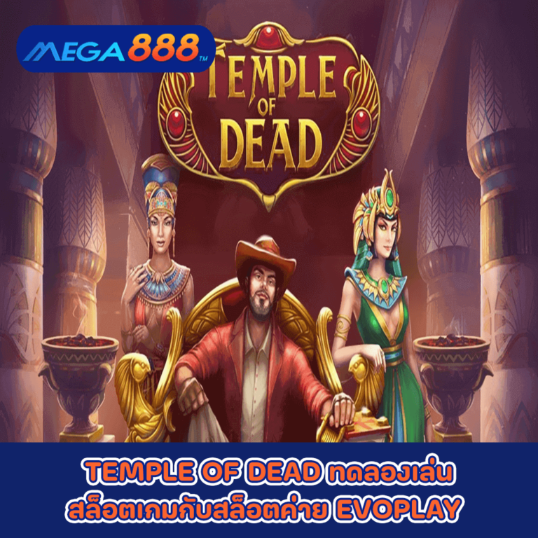 TEMPLE OF DEAD ทดลองเล่นสล็อตเกมกับสล็อตค่าย EVOPLAY