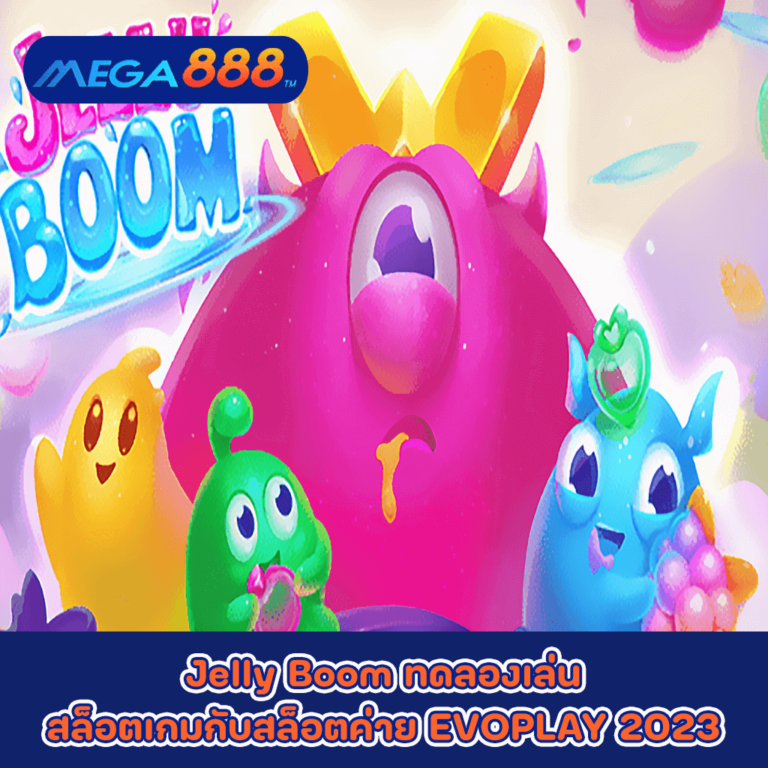 Jelly Boom ทดลองเล่นสล็อตเกมกับสล็อตค่าย EVOPLAY 2023