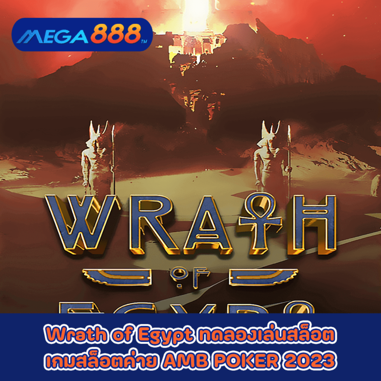 Wrath of Egypt ทดลองเล่นสล็อตเกมกับสล็อตค่าย AMB POKER 2023