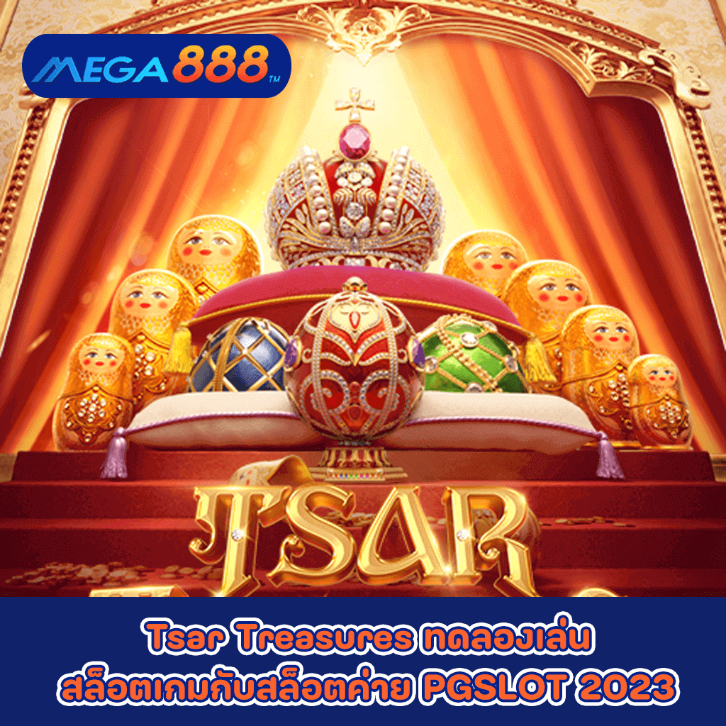 Tsar Treasures ทดลองเล่นสล็อตเกมกับสล็อตค่าย PG SLOT 2023