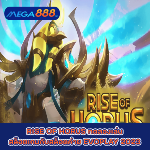 RISE OF HORUS ทดลองเล่นสล็อตเกมกับสล็อตค่าย EVOPLAY 2023