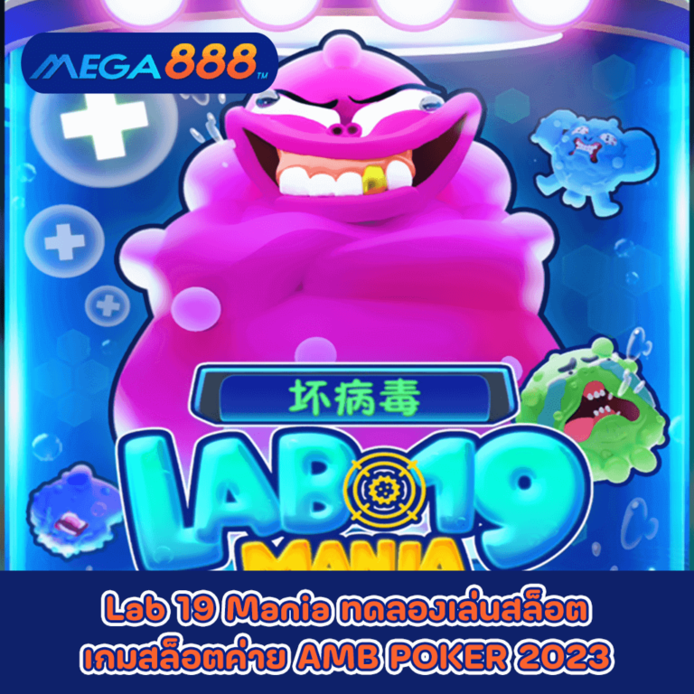 Lab 19 Mania ทดลองเล่นสล็อตเกมกับสล็อตค่าย AMB POKER 2023