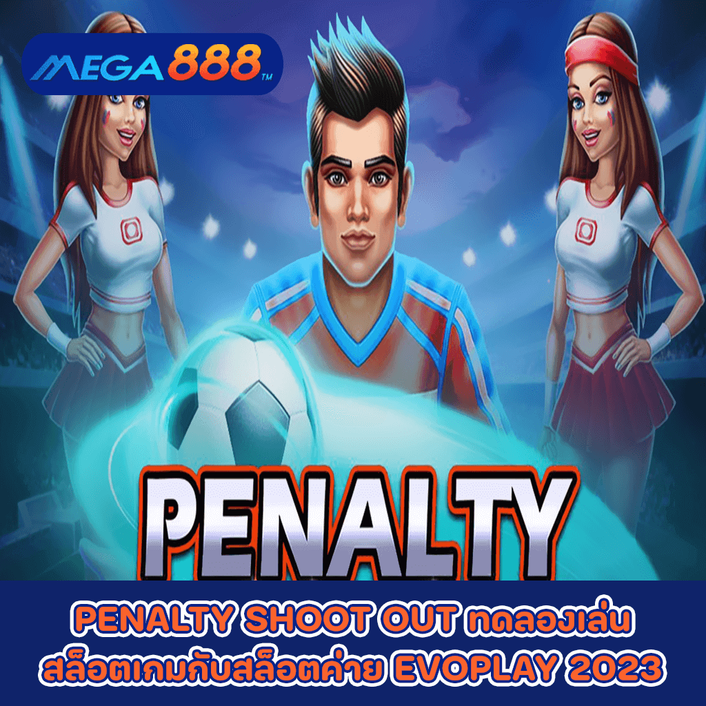 PENALTY SHOOT OUT ทดลองเล่นสล็อตเกมกับสล็อตค่าย EVOPLAY 2023