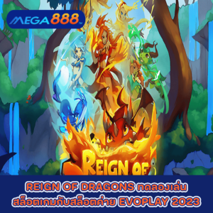 REIGN OF DRAGONS ทดลองเล่นสล็อตเกมกับสล็อตค่าย EVOPLAY 2023