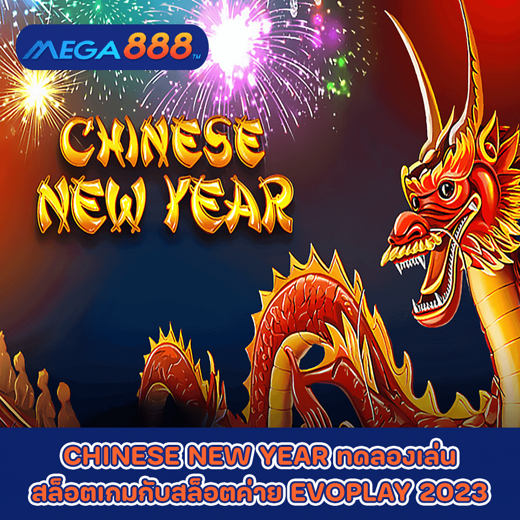 CHINESE NEW YEAR ทดลองเล่นสล็อตเกมกับสล็อตค่าย EVOPLAY 2023