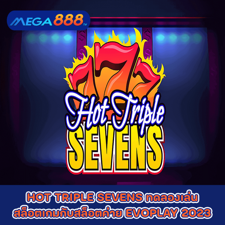 HOT TRIPLE SEVENS ทดลองเล่นสล็อตเกมกับสล็อตค่าย EVOPLAY