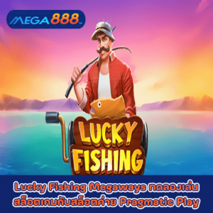 Lucky Fishing Megaways ทดลองเล่นสล็อตเกมกับสล็อตค่าย Pragmatic Play