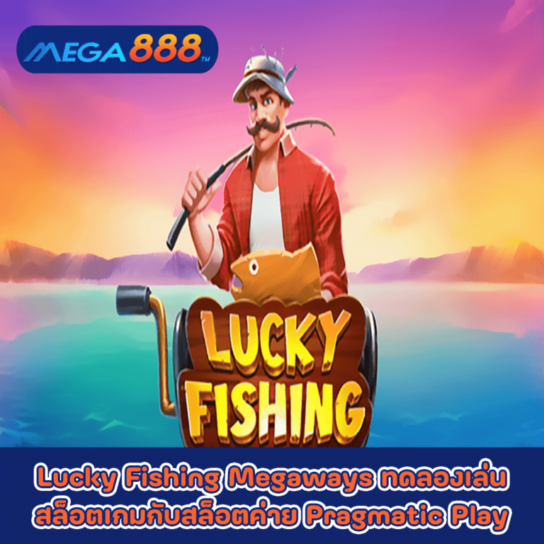 Lucky Fishing Megaways ทดลองเล่นสล็อตเกมกับสล็อตค่าย Pragmatic Play