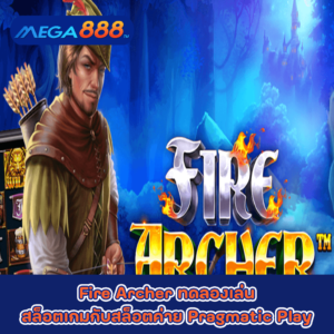 Fire Archer ทดลองเล่นสล็อตเกมกับสล็อตค่าย Pragmatic Play