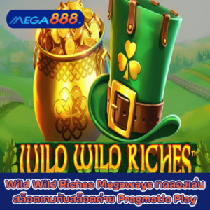 Wild Wild Riches Megaways ทดลองเล่นสล็อตเกมกับสล็อตค่าย Pragmatic Play