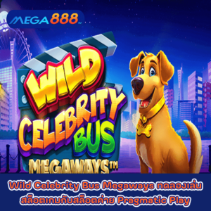 Wild Celebrity Bus Megaways ทดลองเล่นสล็อตเกมกับสล็อตค่าย Pragmatic Play