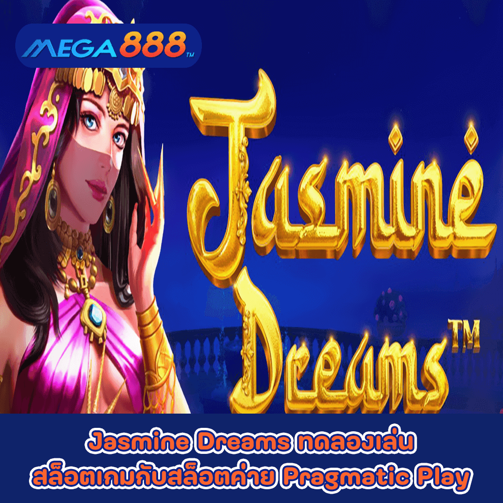 Jasmine Dreams ทดลองเล่นสล็อตเกมกับสล็อตค่าย Pragmatic Play