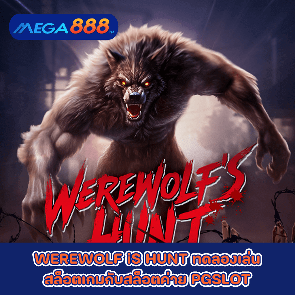 WEREWOLF iS HUNT ทดลองเล่นสล็อตเกมกับสล็อตค่าย PG SLOT