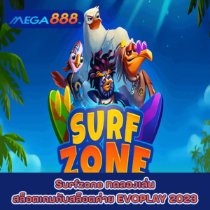 Surfzone ทดลองเล่นสล็อตเกมกับสล็อตค่าย EVOPLAY