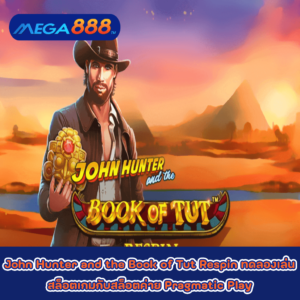 John Hunter and the Book of Tut Respin ทดลองเล่นสล็อตเกมกับสล็อตค่าย Pragmatic Play