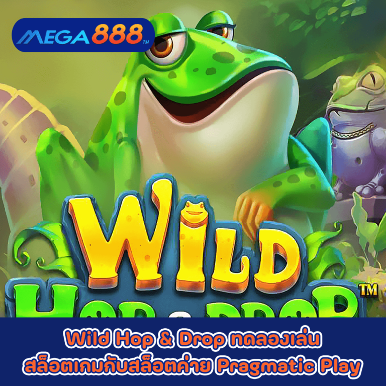 Wild Hop and Drop ทดลองเล่นสล็อตเกมกับสล็อตค่าย Pragmatic Play