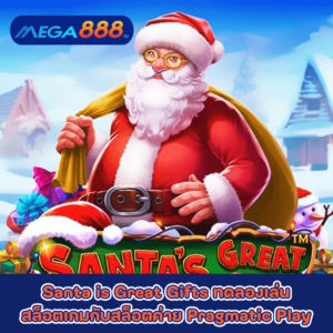 Santa is Great Gifts ทดลองเล่นสล็อตเกมกับสล็อตค่าย Pragmatic Play