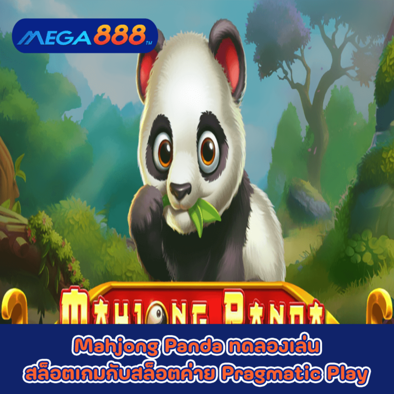 Mahjong Panda ทดลองเล่นสล็อตเกมกับสล็อตค่าย Pragmatic Play