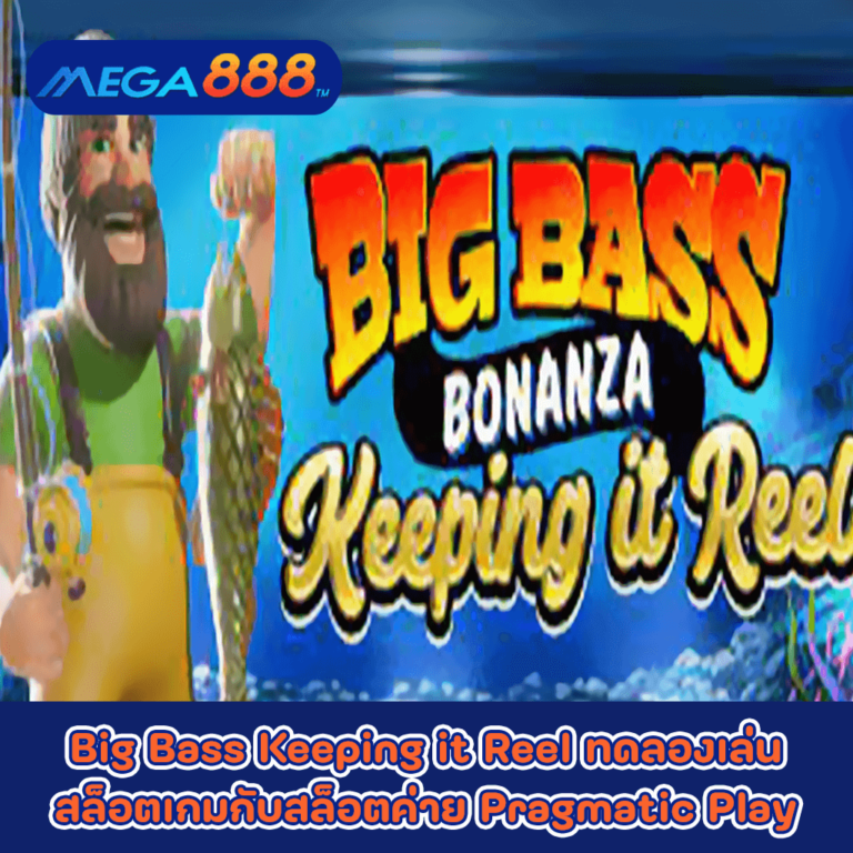 Big Bass Keeping it Reel ทดลองเล่นสล็อตเกมกับสล็อตค่าย Pragmatic Play