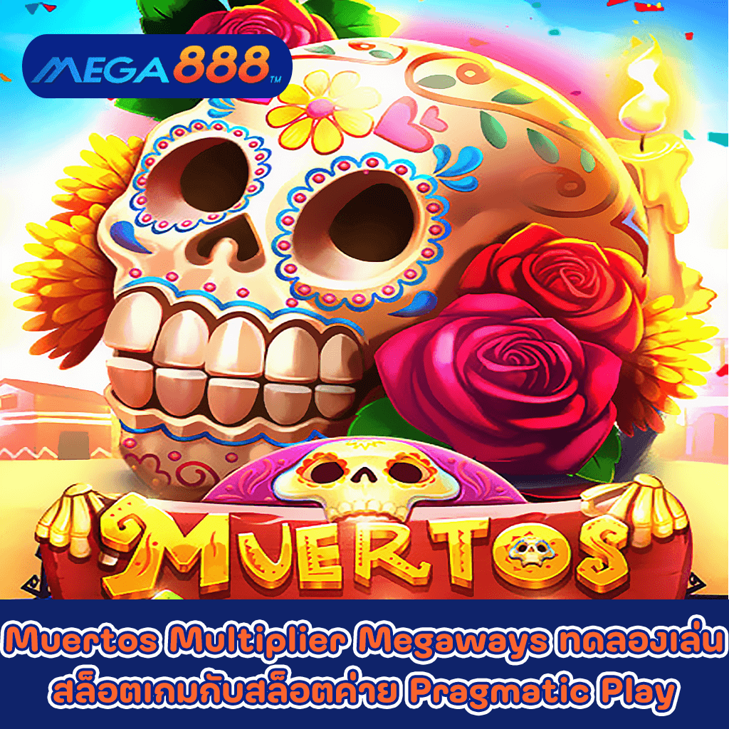 Muertos Multiplier Megaways ทดลองเล่นสล็อตเกมกับสล็อตค่าย Pragmatic Play