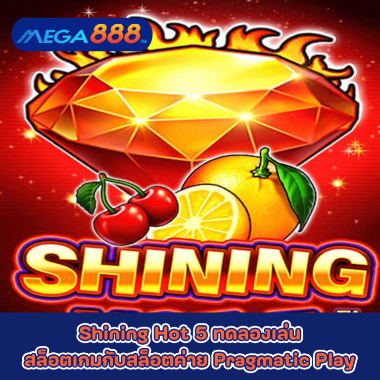 Shining Hot 5 ทดลองเล่นสล็อตเกมกับสล็อตค่าย Pragmatic Play