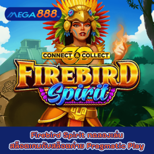 Firebird Spirit ทดลองเล่นสล็อตเกมกับสล็อตค่าย Pragmatic Play